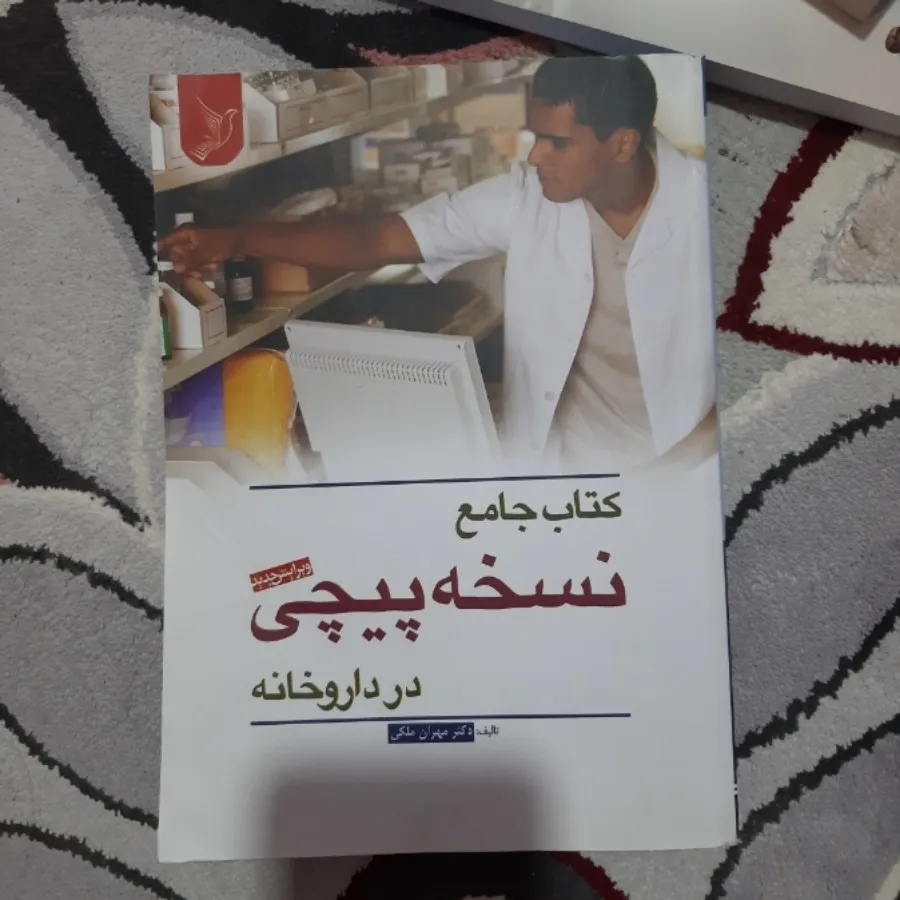 کتاب جامع نسخه پیچی