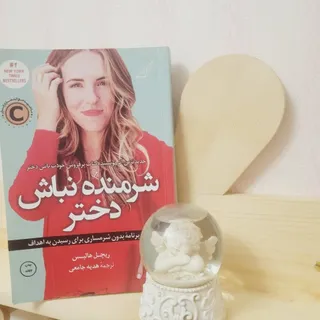 شرمنده نباش دختر