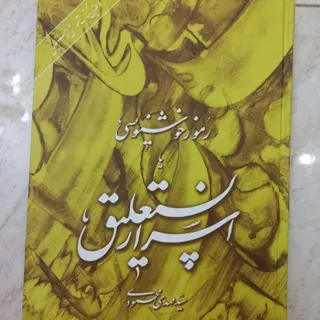 کتاب رموز خوش نویسی