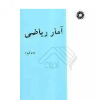 آمار ریاضی جان فروند