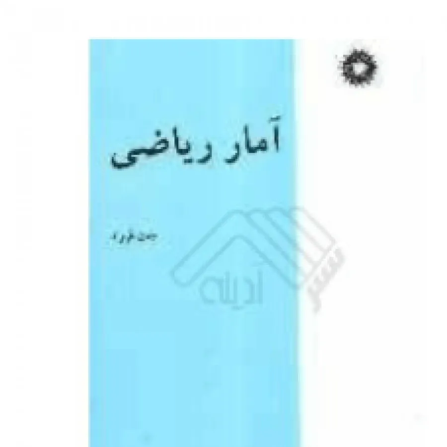 آمار ریاضی جان فروند