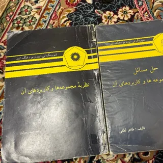 نظریه مجموعه ها و کاربرد