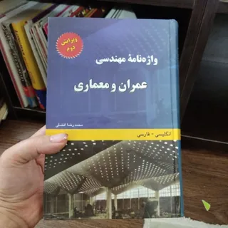 واژه نامه مهندسی عمران و