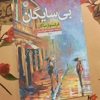 بی ‌سایگان