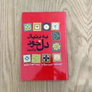 به دنبال دل خود باشید