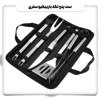 ست5تکه قابل حمل باربیکیو