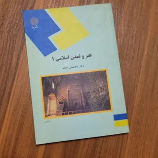 کتاب هنر و تمدن اسلامی 1