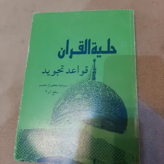 حلیه قران