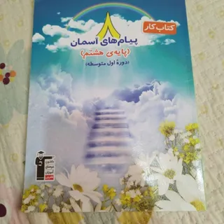 کتاب کار پیام ها هشتم