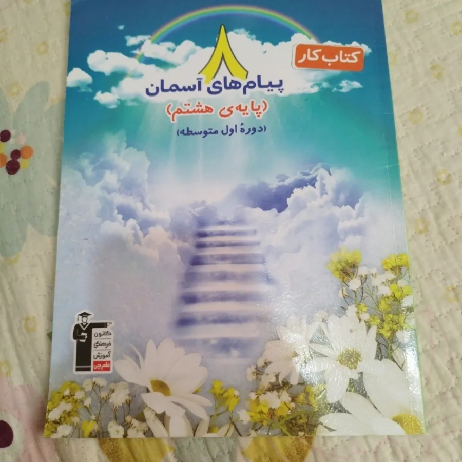 کتاب کار پیام ها هشتم