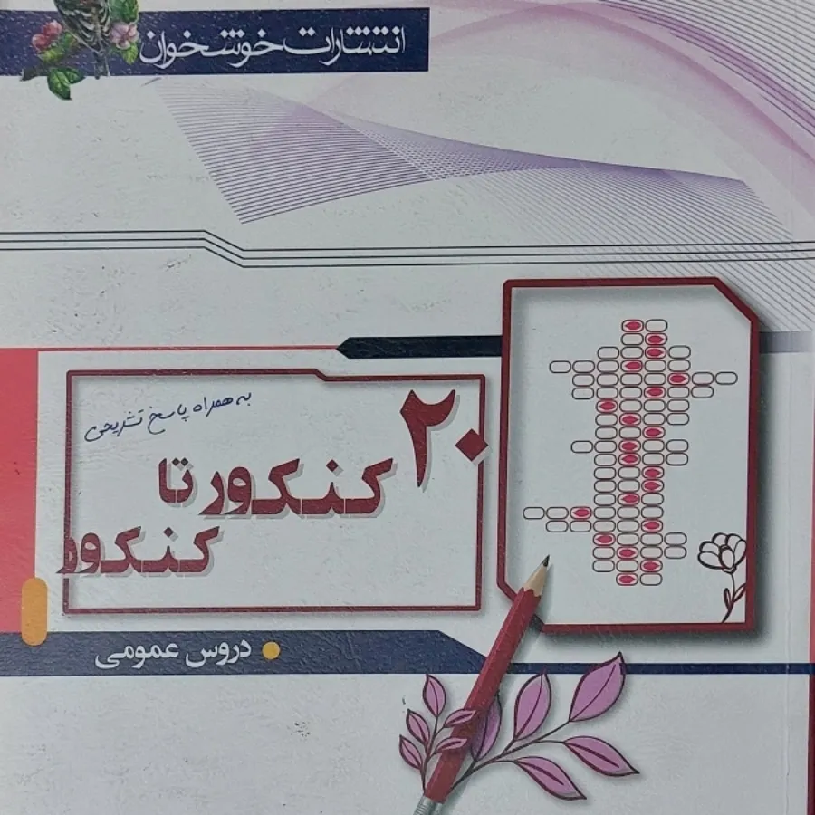 کتاب جمع بندی کنکور