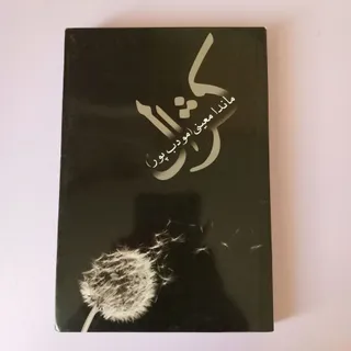 کتاب کژال