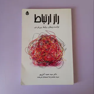 کتاب راز ارتباط