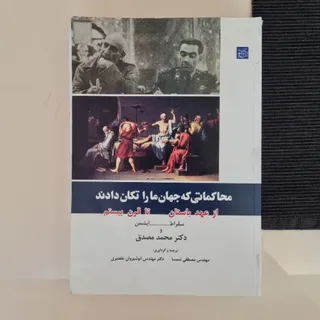 محاکماتی که جهان ما را...