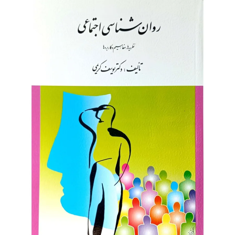 کتاب روانشناسی اجتماعی