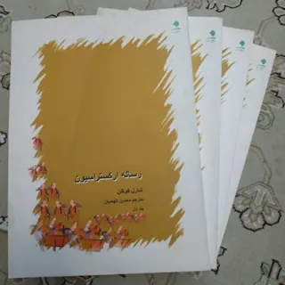 رساله ارکستراسیون