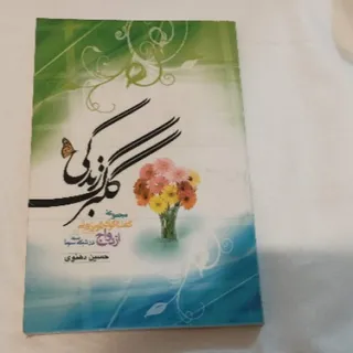 گلبرگ زندگی