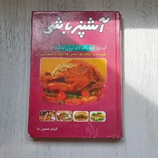 کتاب آشپزباشی