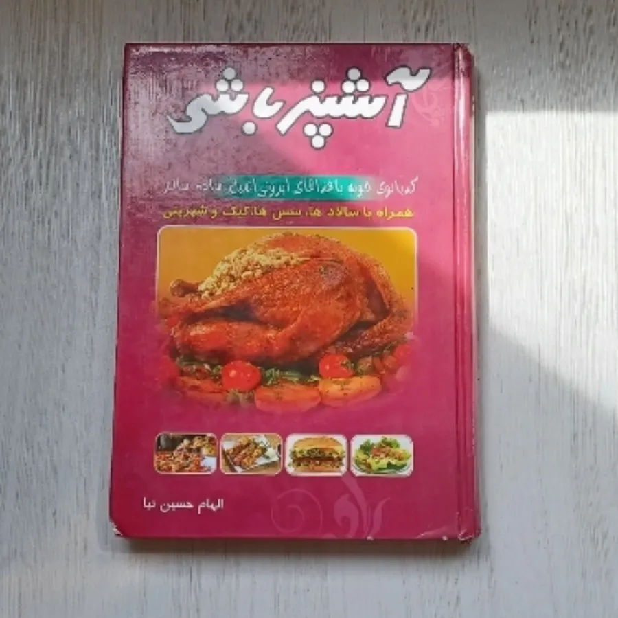 کتاب آشپزباشی