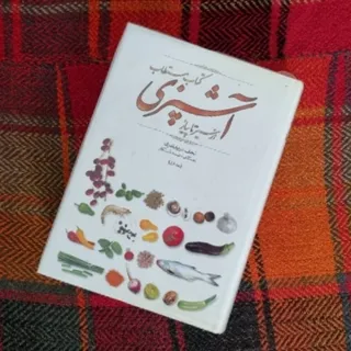 کتاب مستطاب آشپزی