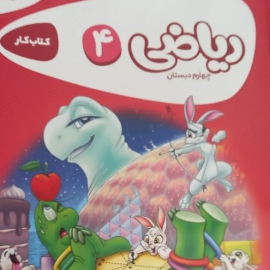 کتاب کار ریاضی چهارم