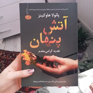 کتاب آتش پنهان