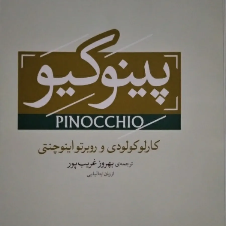 کتاب پینوکیو