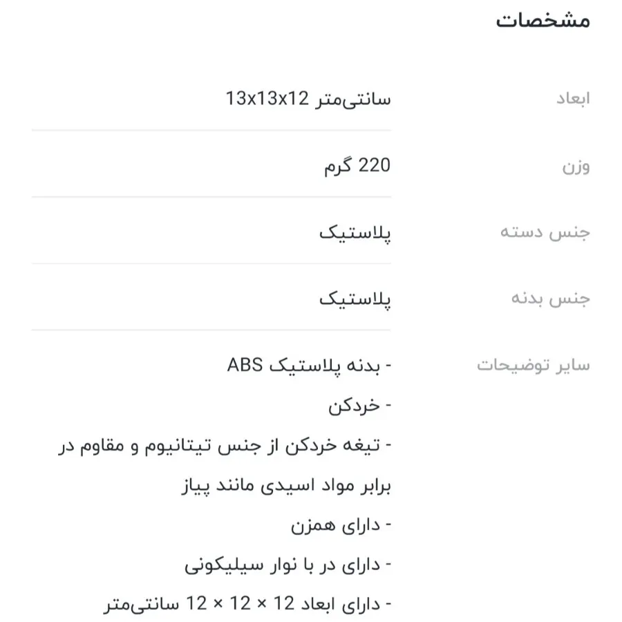 خرد کن دستی باریکو