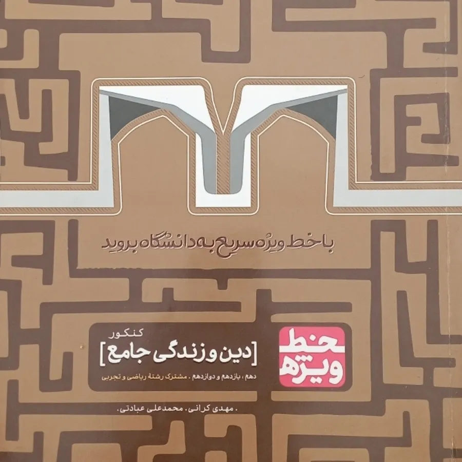 کتاب دین و زندگی جامع