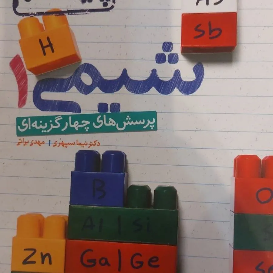 کتاب شیمی یازدهم و دهم
