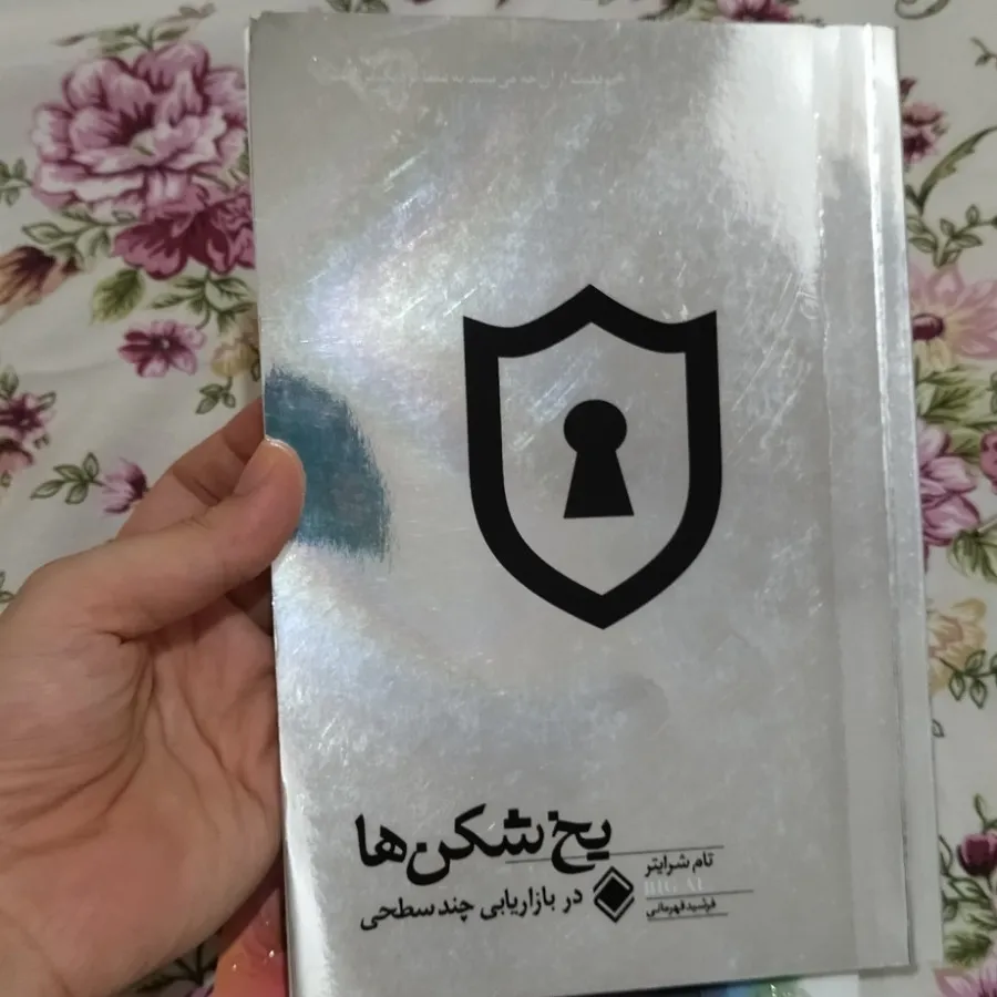 کتاب یخ شکن ها