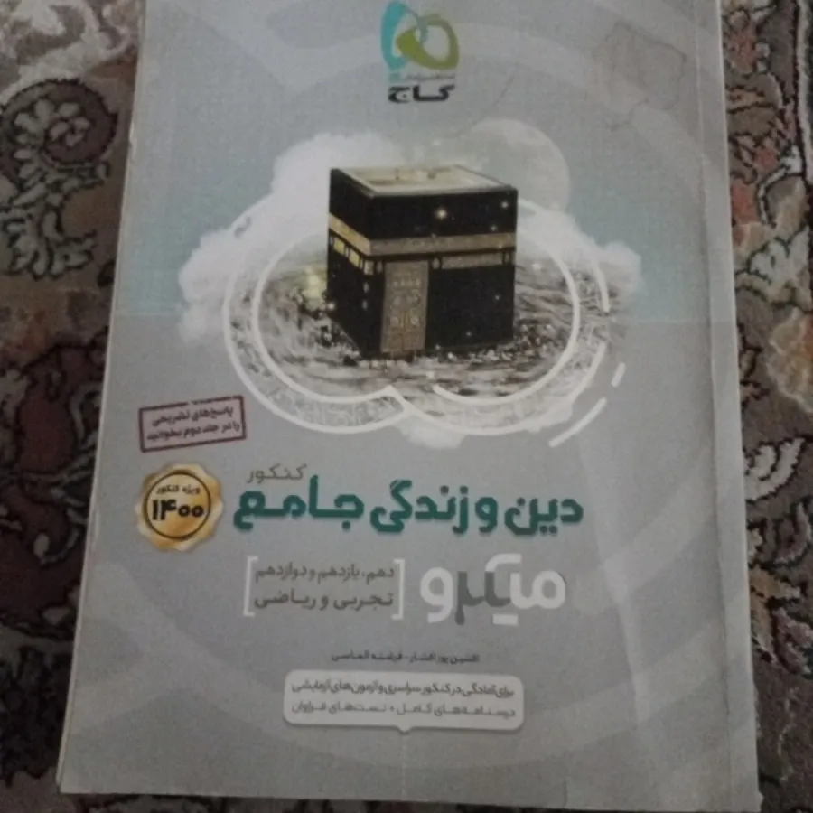 دین و زندگی جامع کنکور