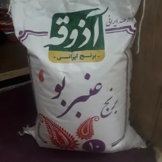 برنج ایرانی عنبر بو آذوقه