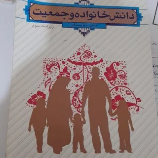 کتاب دانش خانواده