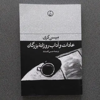 عادات آداب روزانه بزرگان