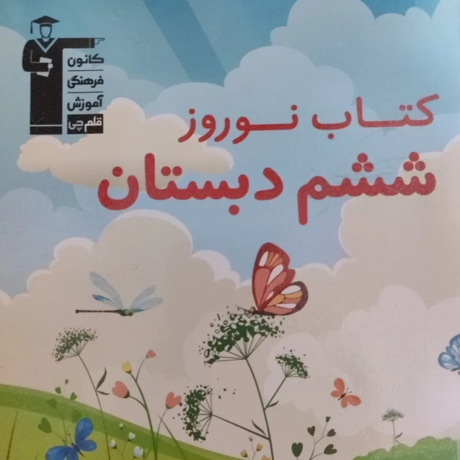 کتاب نوروز ششم