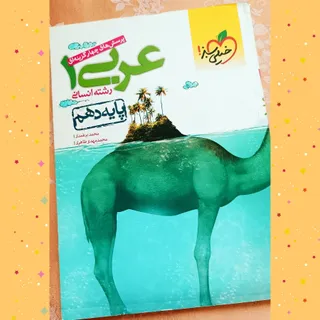 کتاب عربی دهم خیلی سبز