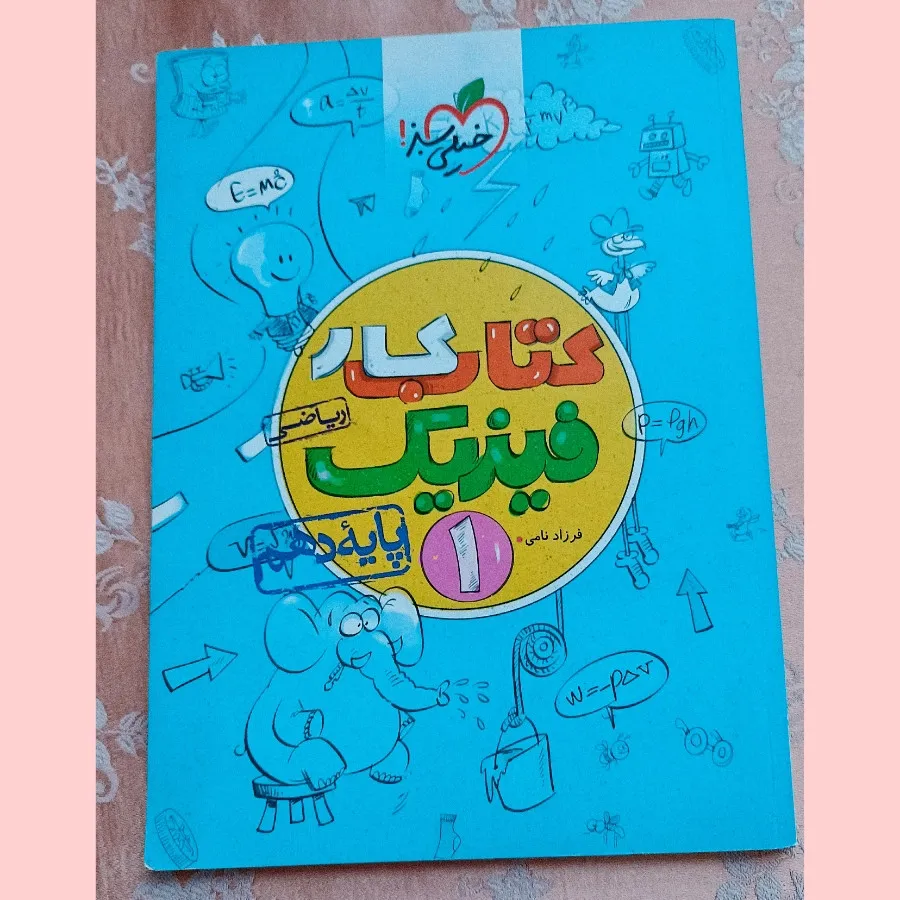 کتاب کار فیزیک دهم ریاضی