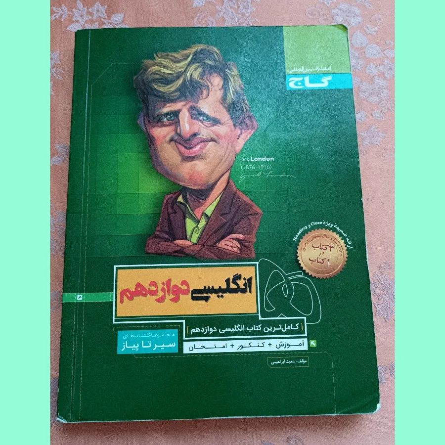 کتاب گاج انگلیسی دوازدهم