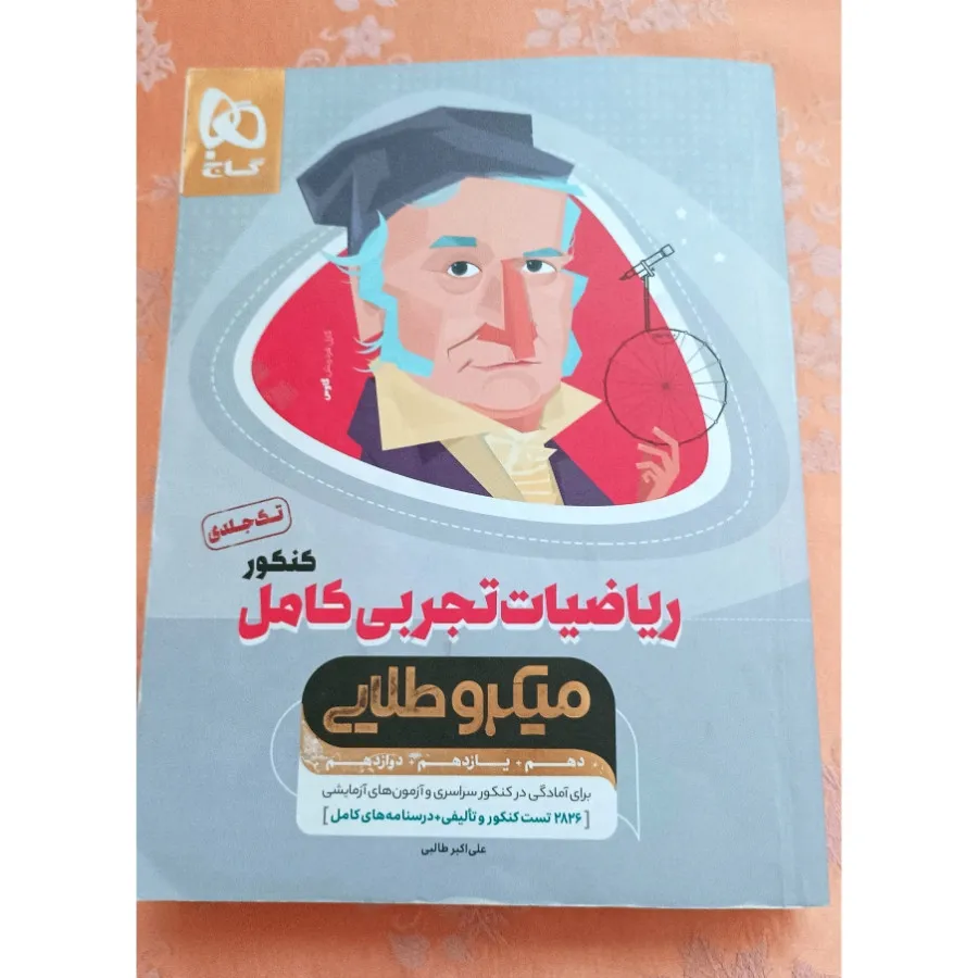 ریاضیات تجربی کامل گاج