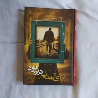 کتاب رمان ایرانی