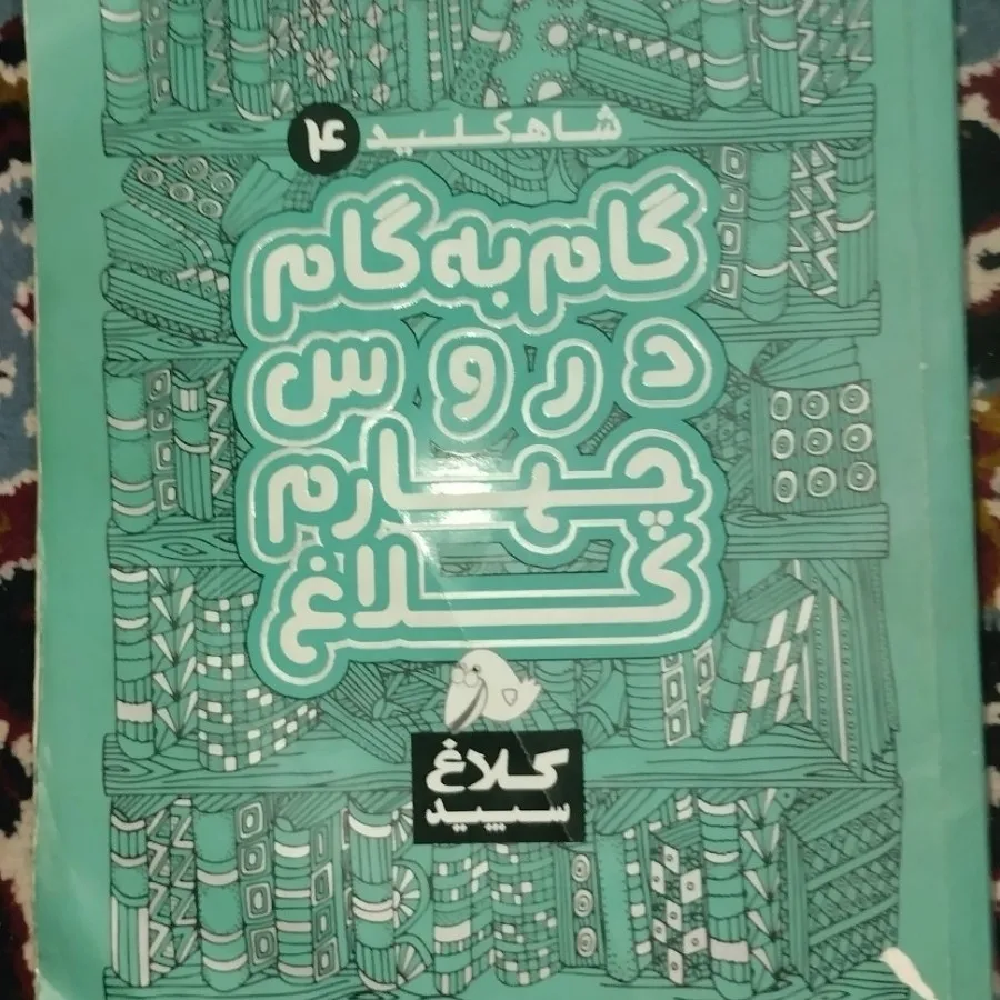 کتاب گام به گام  چهارم