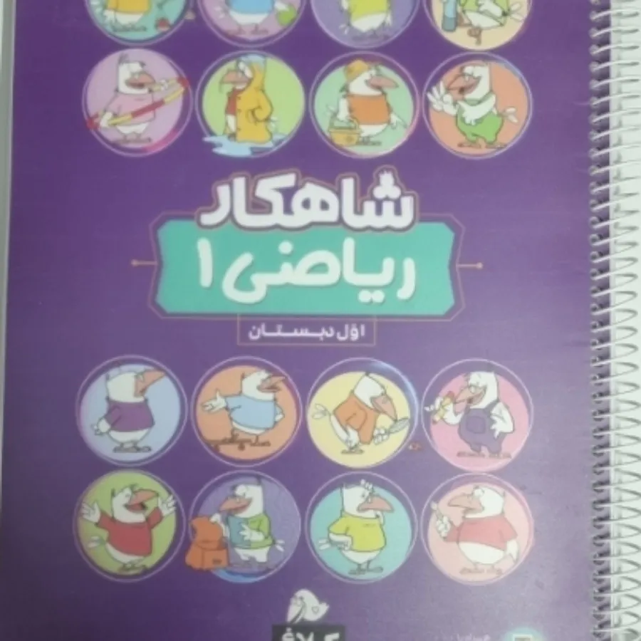 کتاب شاهکار ریاضی 1