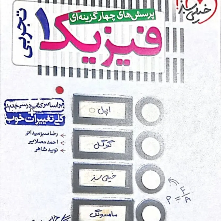 فیزیک دهم خیلی سبز