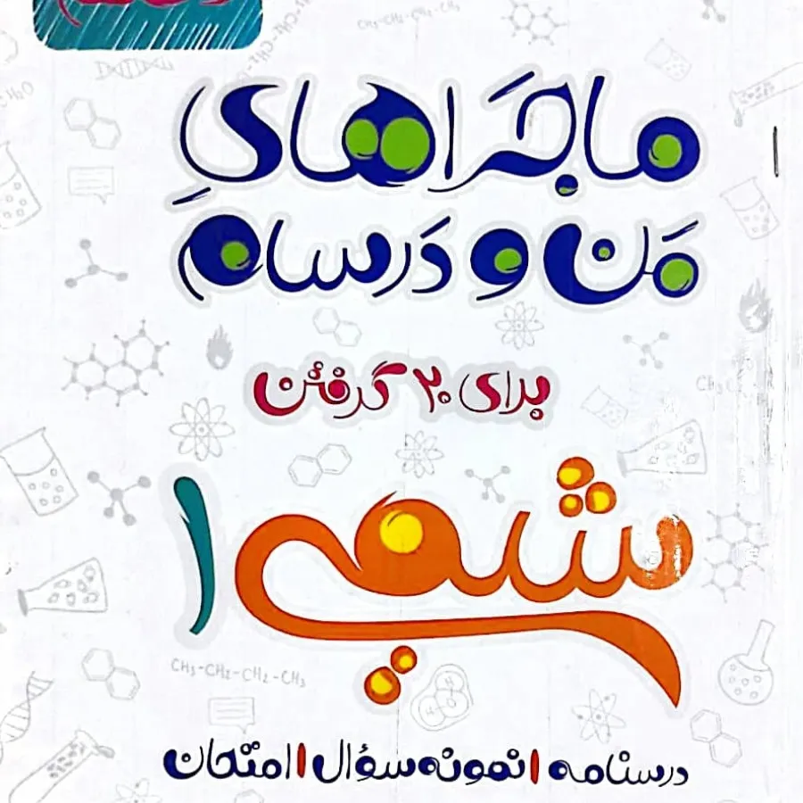 ماجراهای من و درسام شیمی1