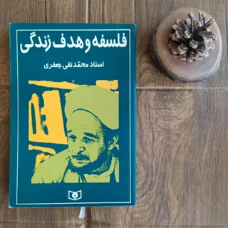 کتاب فلسفه و هدف زندگی