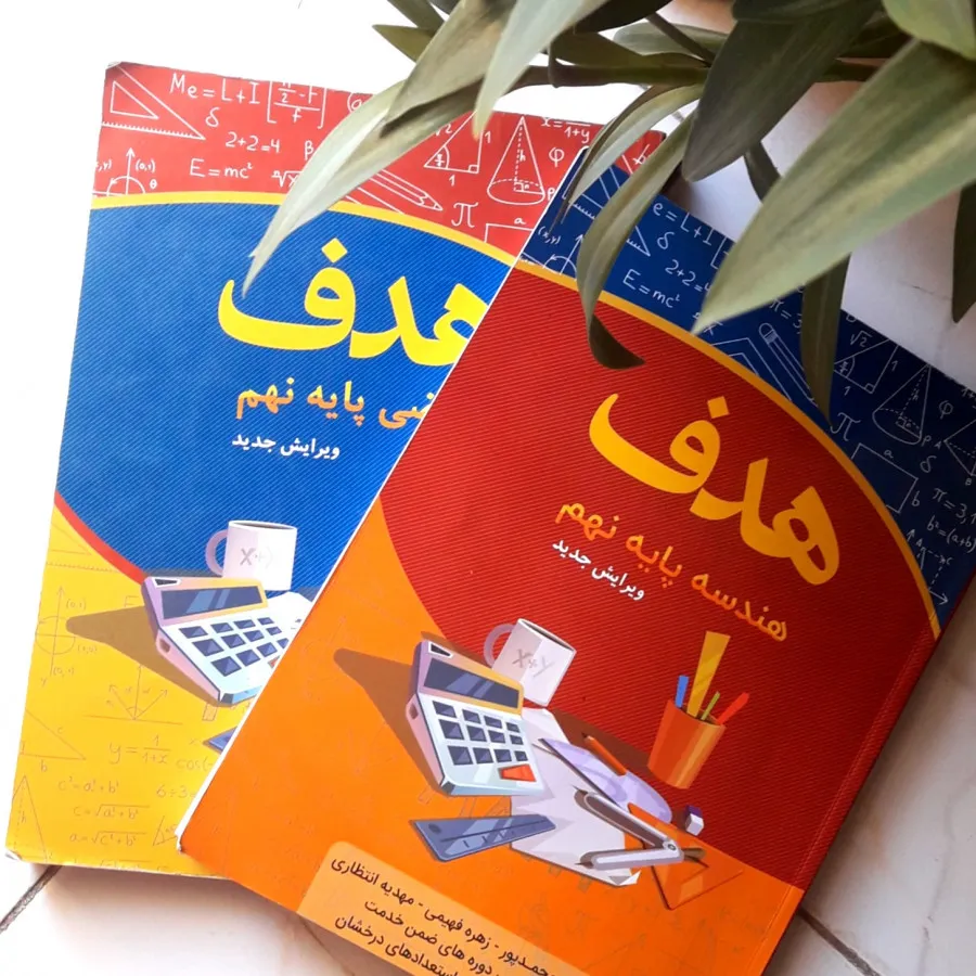کتاب هدف ریاضی نهم