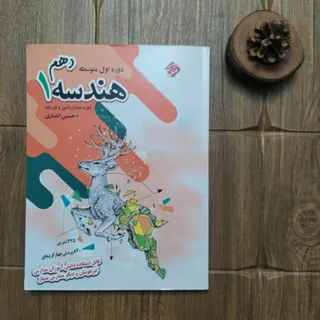 هندسه دهم مبتکران