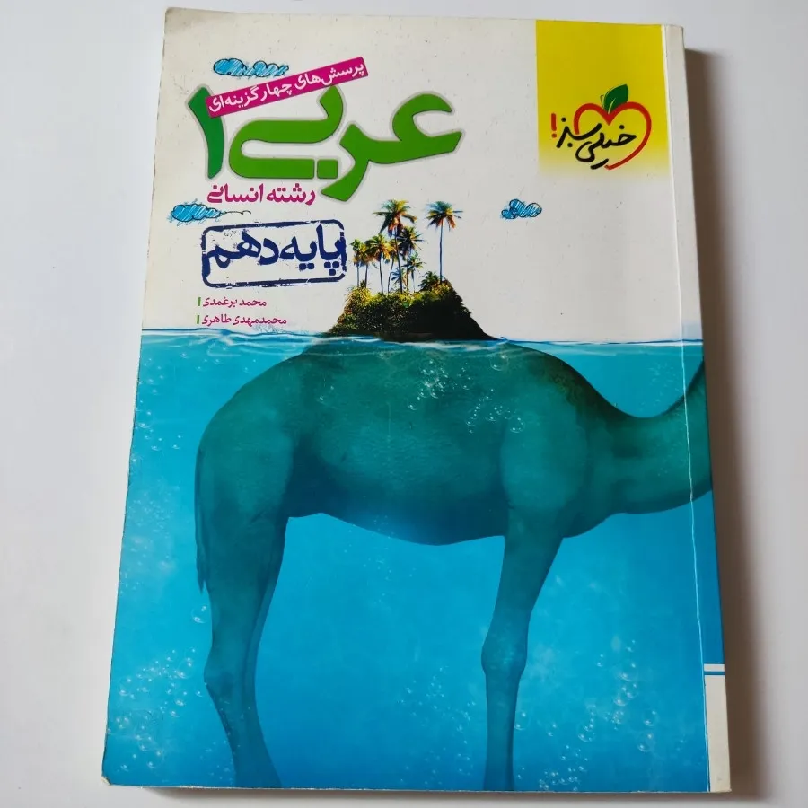 عربی دهم خیلی سبز