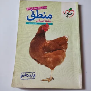 کتاب منطق دهم ?